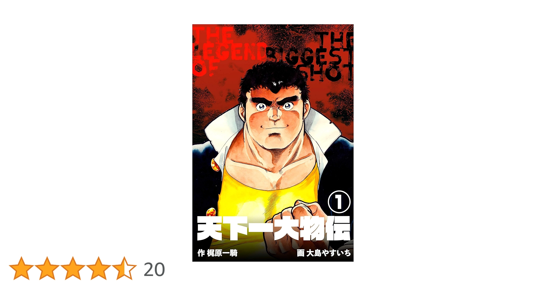 天下一大物伝1 (マンガの金字塔) | 大島 やすいち, 梶原 一騎